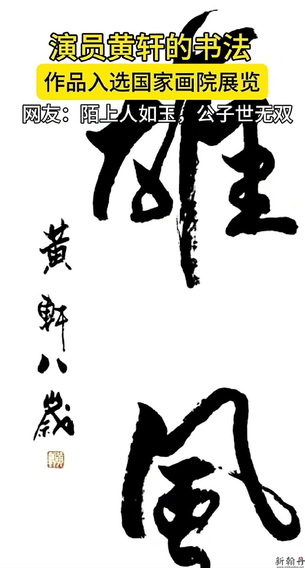 黄轩书法作品入选国家画院展览
