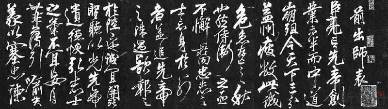 岳飞《前出师表》(局部 全部)，草书