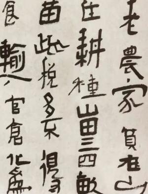 王镛等人的字与传统不..