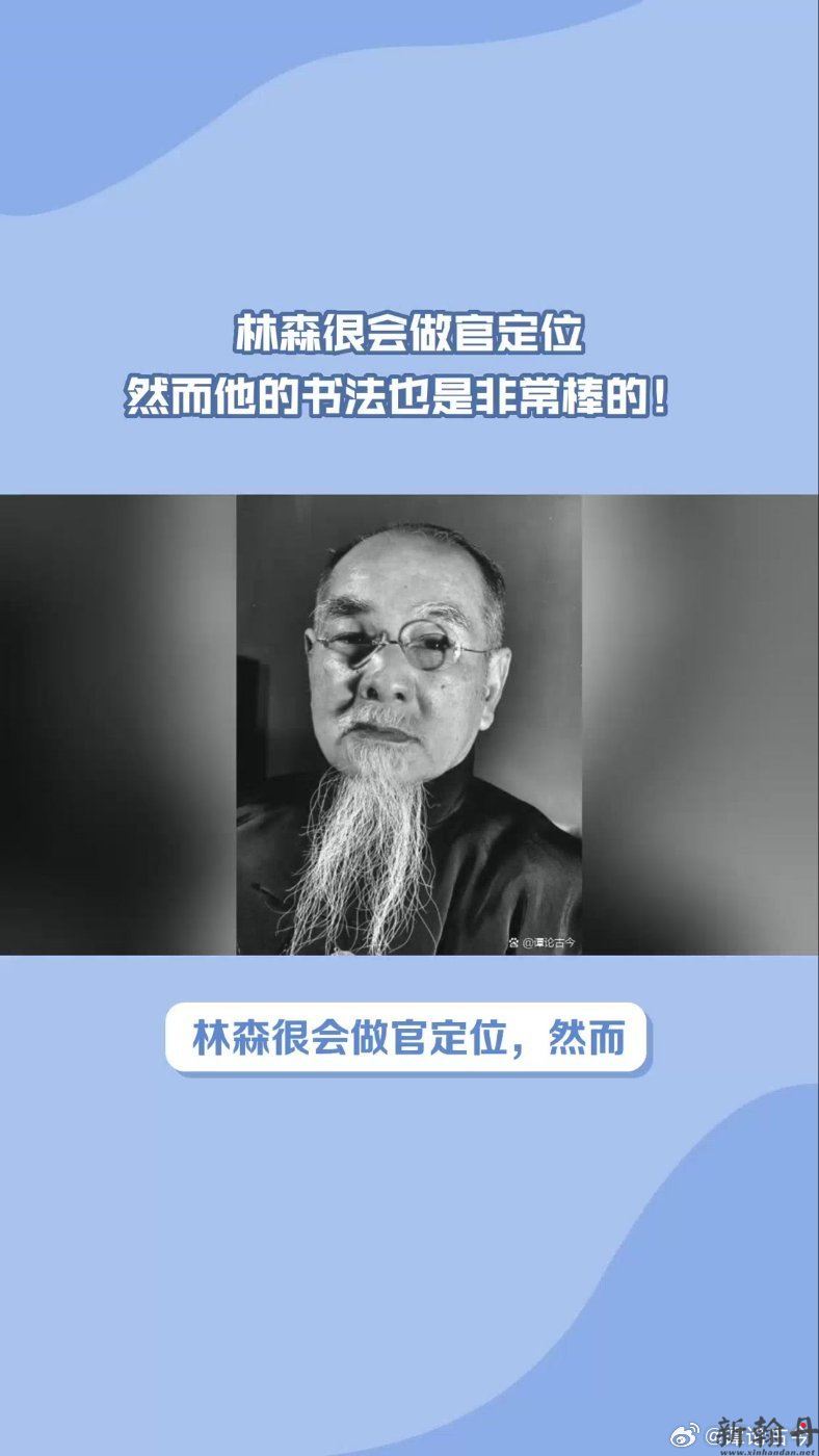 林森很会做官定位，然而他的书法也是非常棒的！