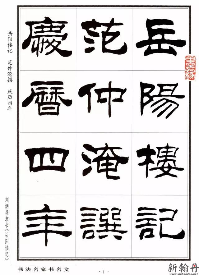 刘炳森隶书《岳阳楼记..