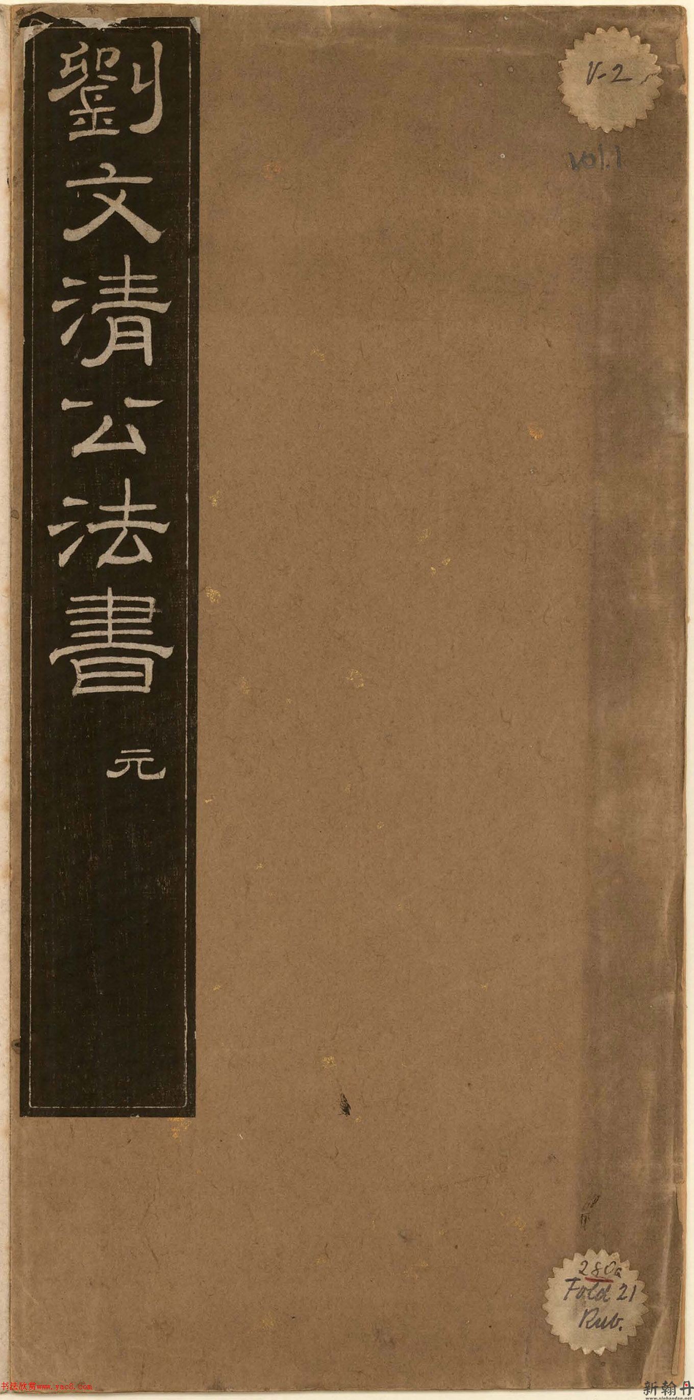 刘文清公法书《曙海楼帖》元册作品(图文)