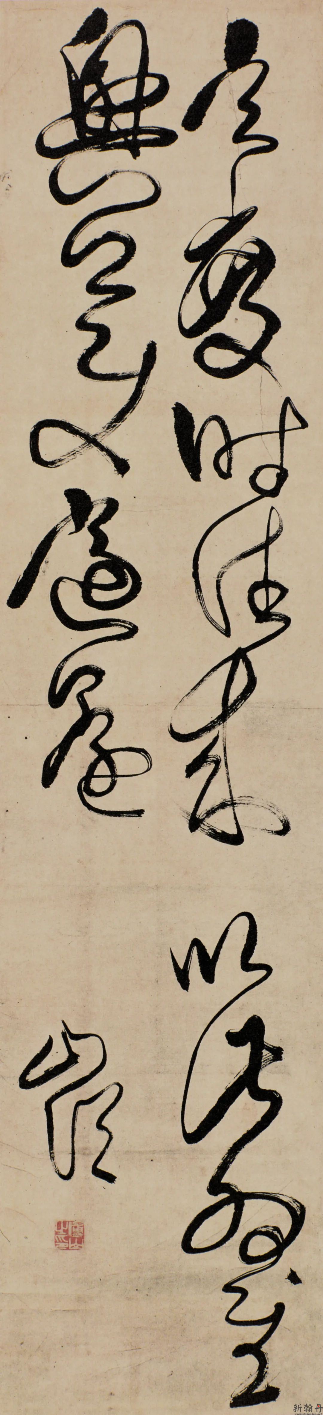 草书临王献之《玄度帖》条幅