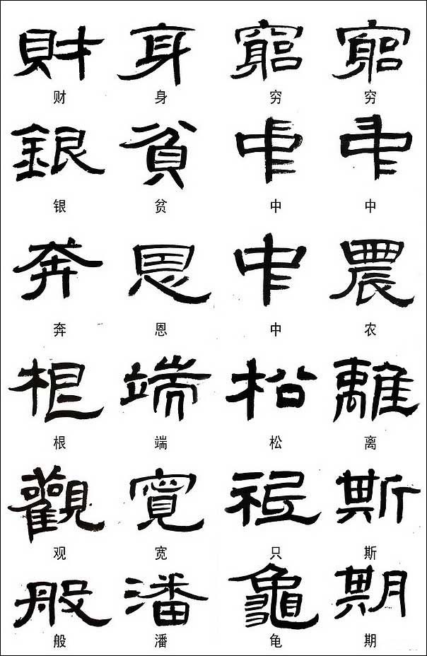 隶书常用异体字集锦