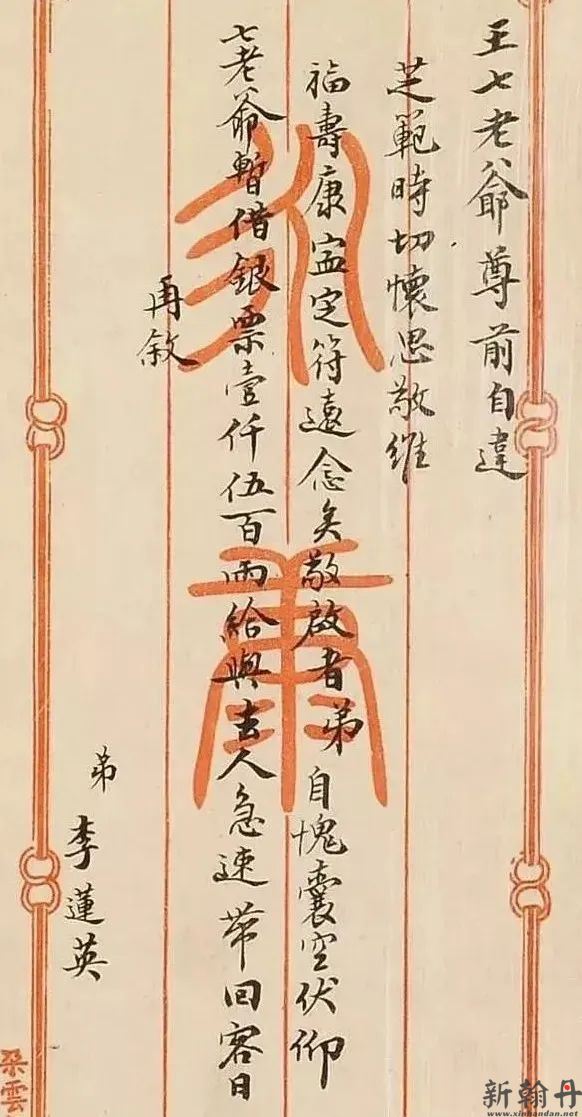 李莲英书法笔迹