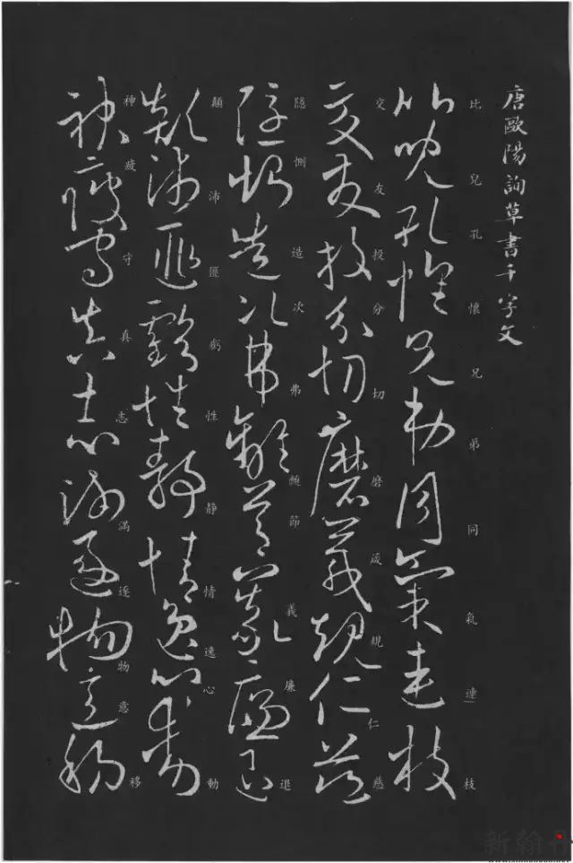 欧阳询《草书千字文》欧阳询书法多以楷书传世