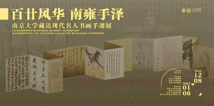 南京大学现代名人书画手迹展恢复展出