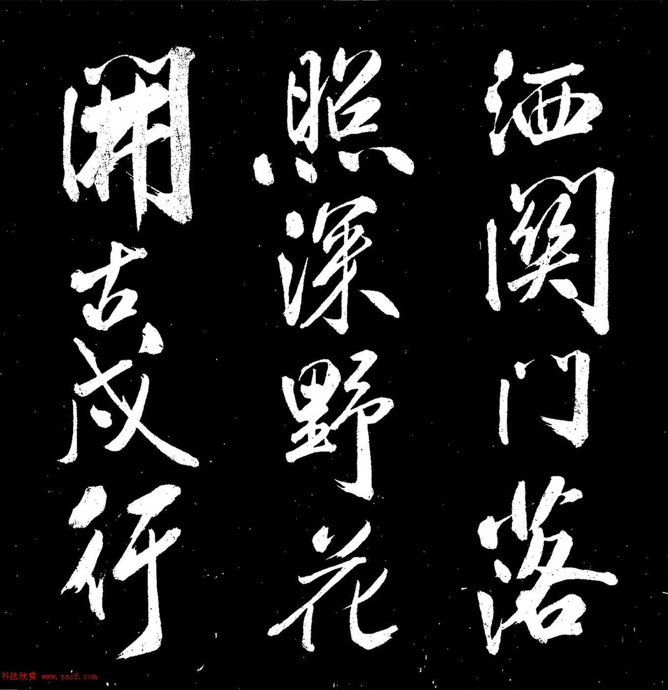 米芾行书《送李太守赴上洛》