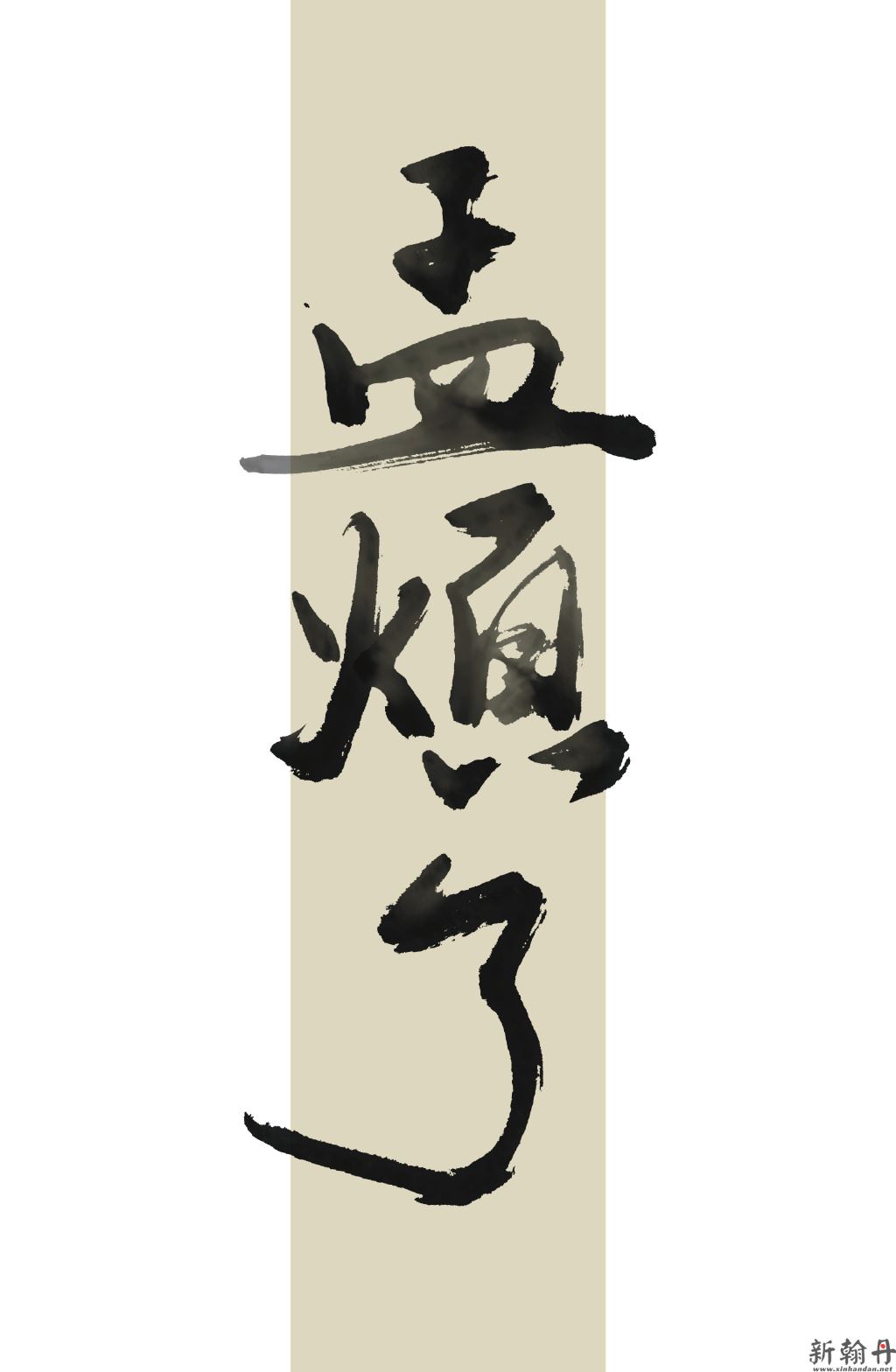 小孩子不懂书法用笔刷..