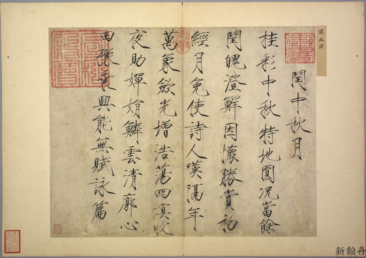 赵佶楷书闰中秋月诗帖 作品欣赏