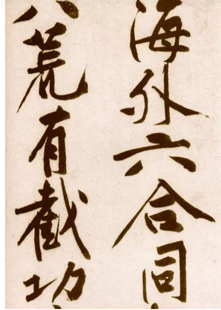 书法故事四则 苏轼和黄庭坚的故事