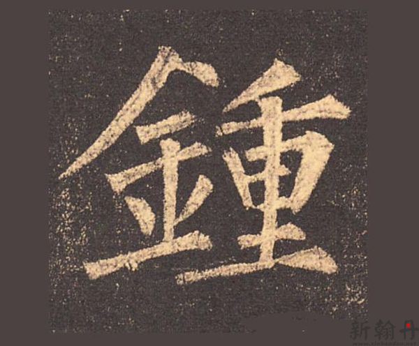 书法作品中繁体字最容..