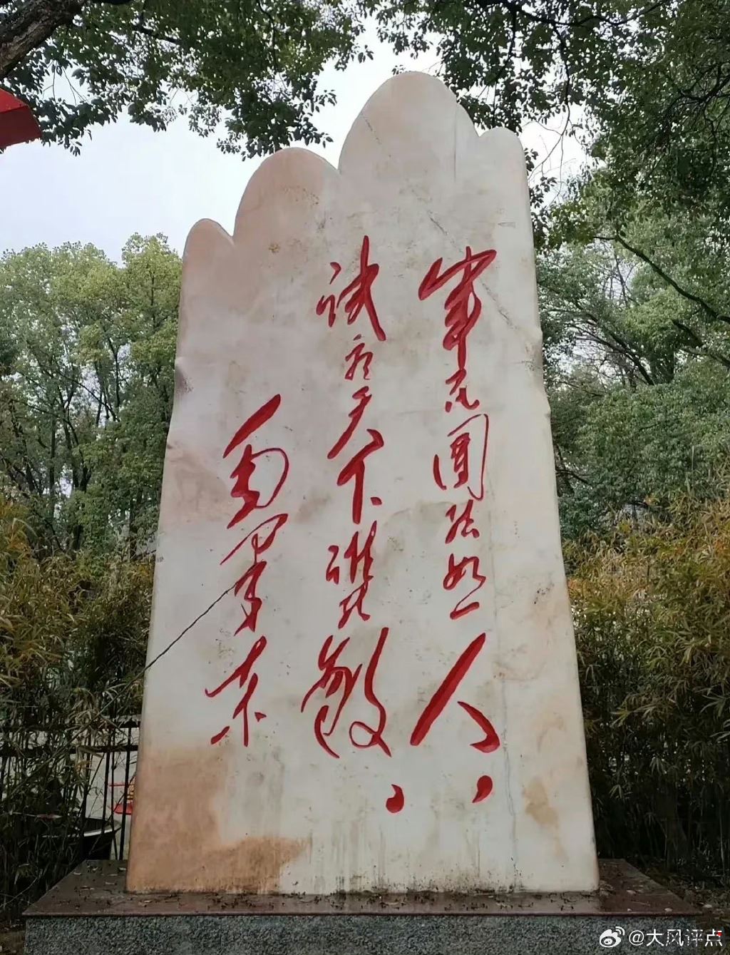 毛爷爷书法