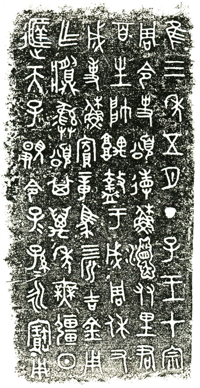史颂敦 铭文