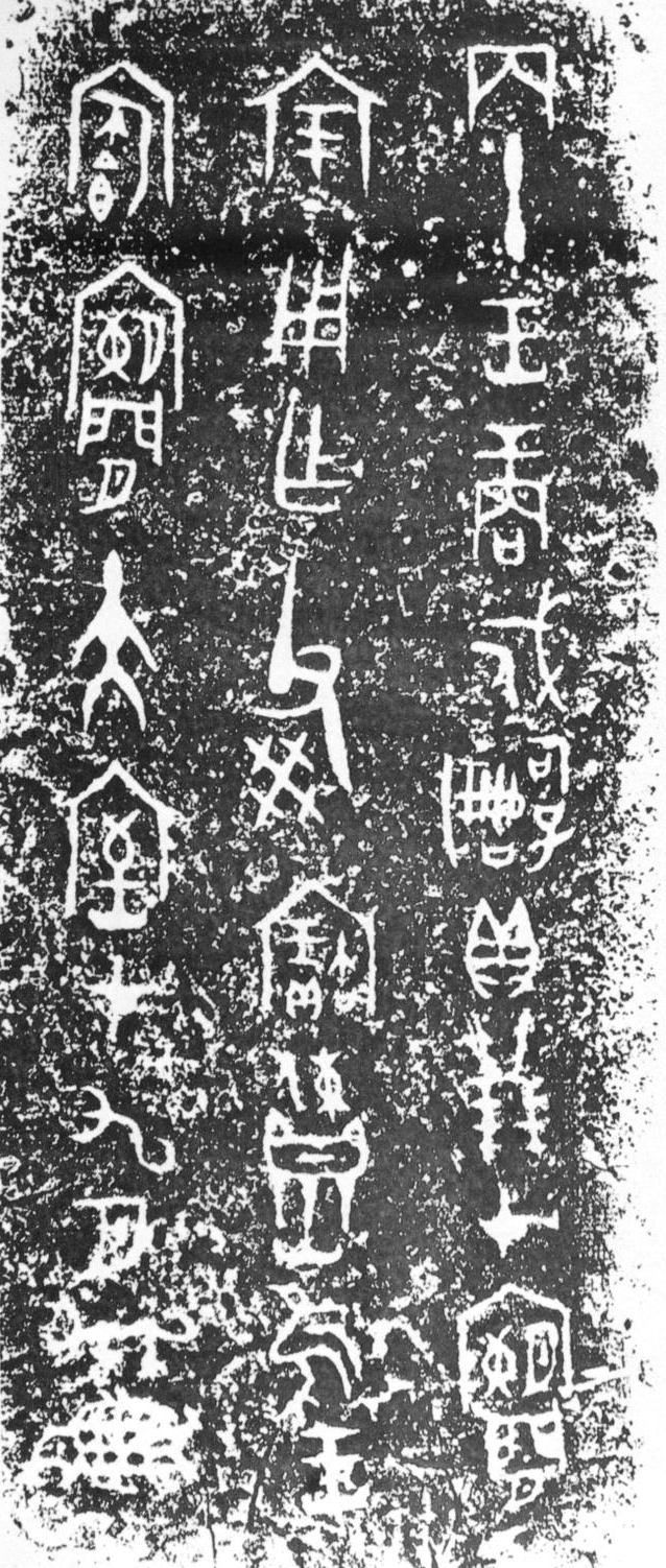 戍嗣子鼎铭文
