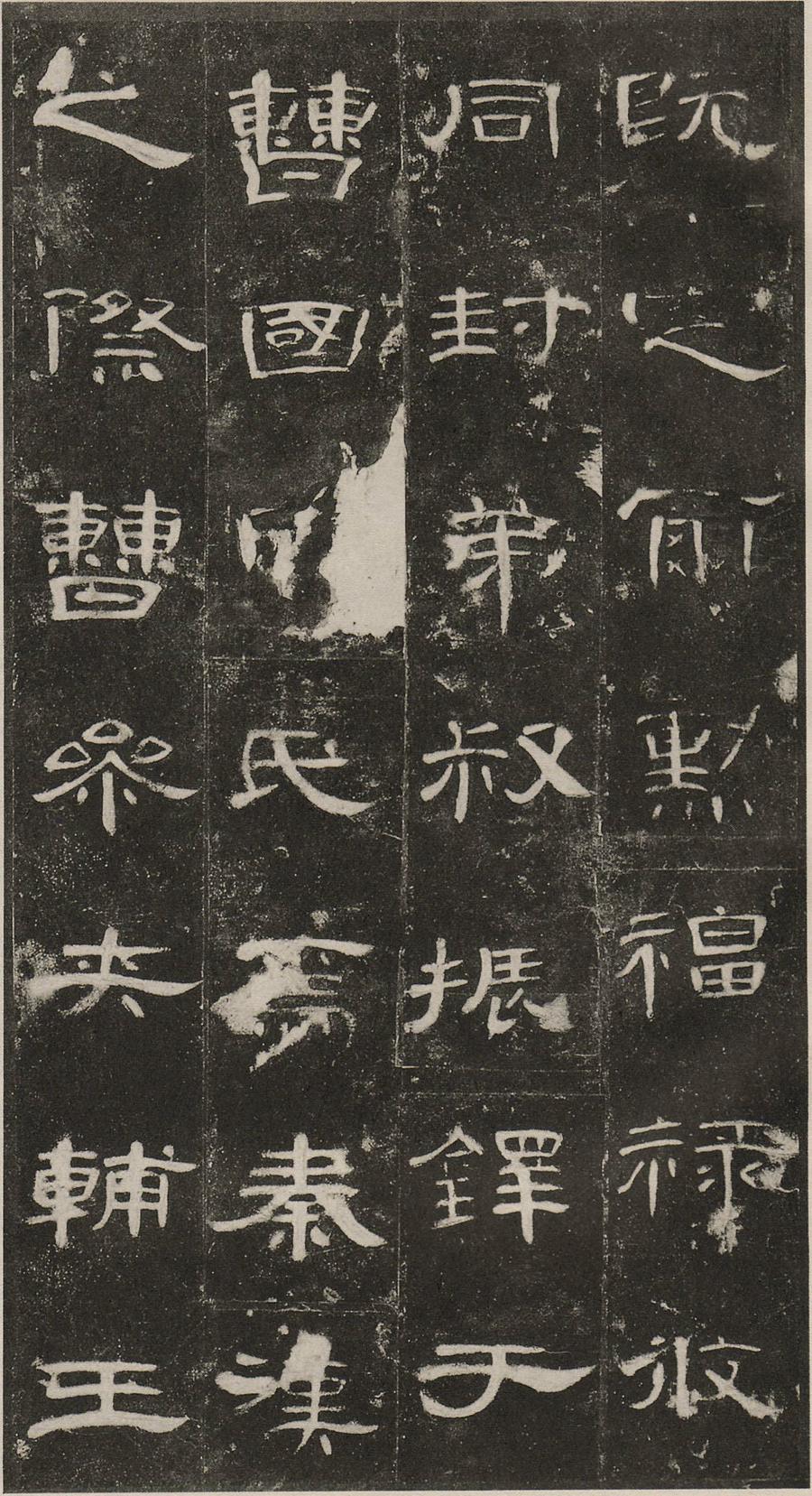 曹全碑原拓片