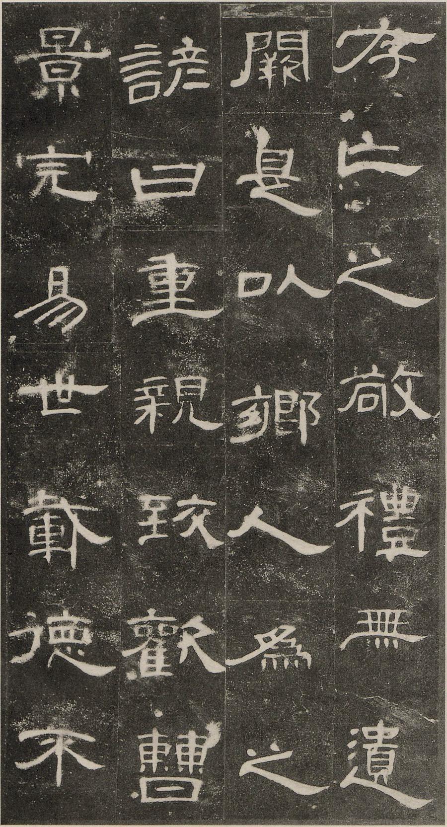 曹全碑原拓片