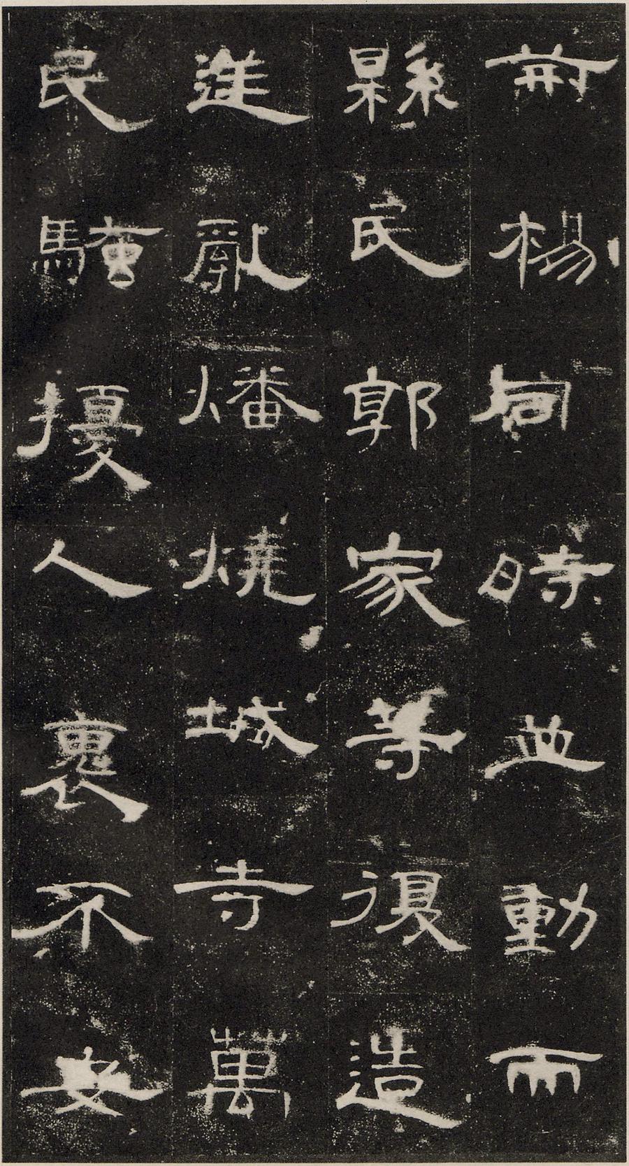 曹全碑原拓片