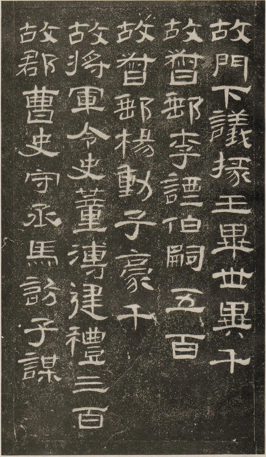 曹全碑原拓片