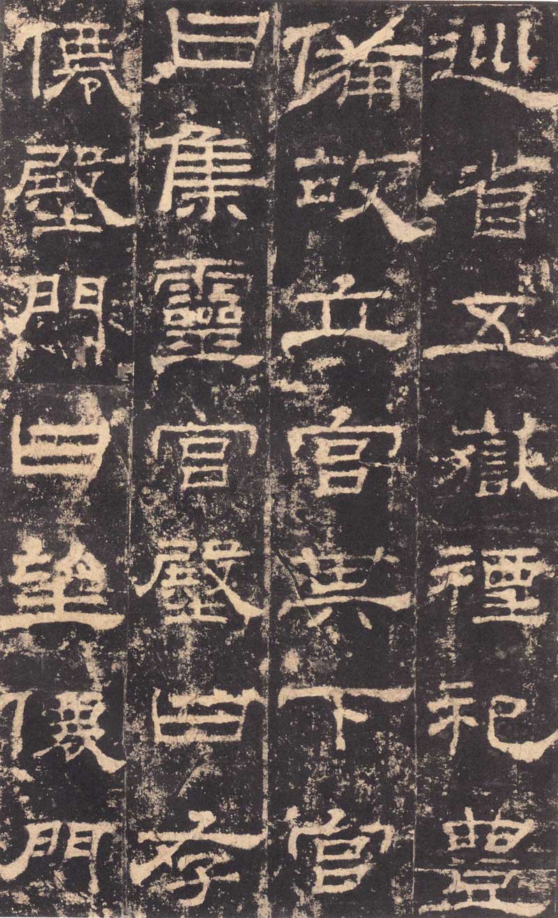 华山庙碑高清全文及译文