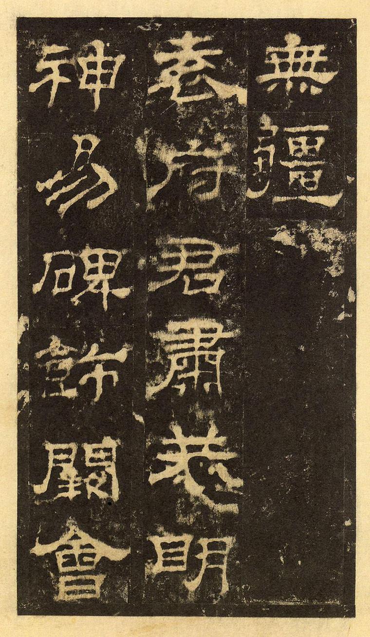 华山庙碑最佳拓本华阴本