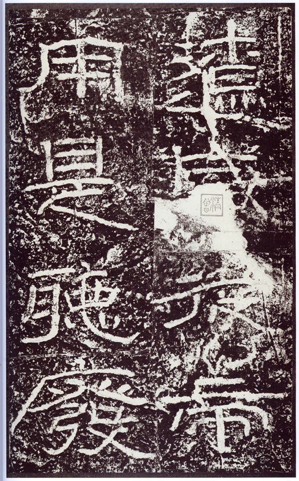 《石门颂》宋拓本