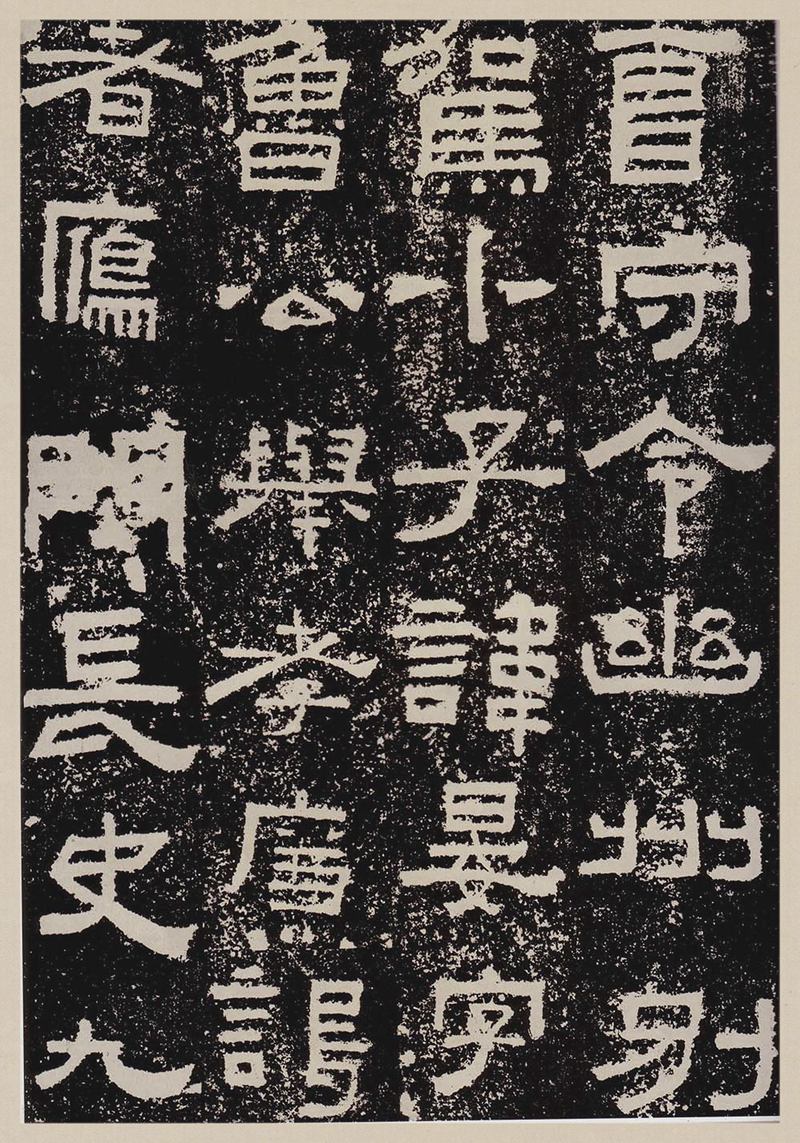汉故雁门太守鲜于君碑高清图片释文
