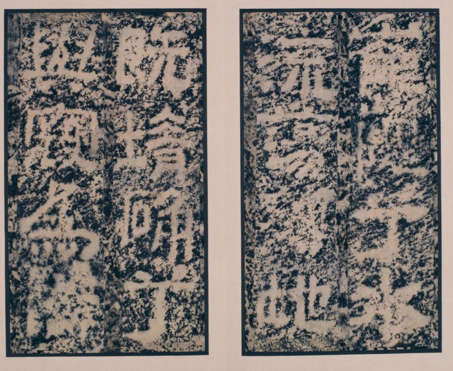 《郙阁颂》明清间拓本