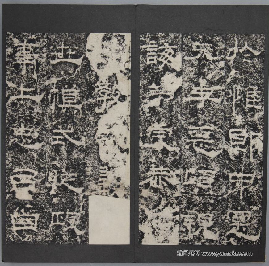 郑固碑清拓