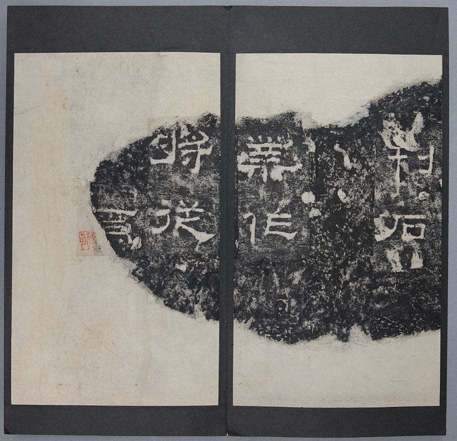 郑固碑清拓