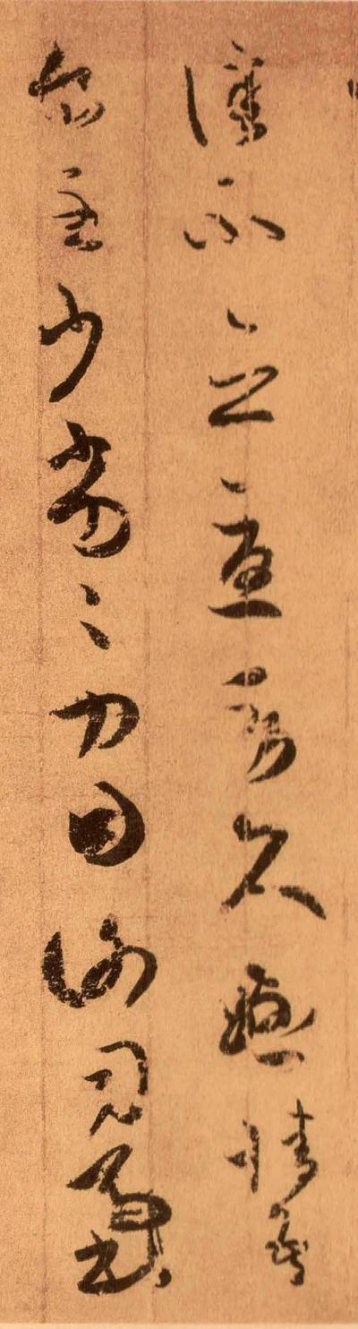  《寒切帖》