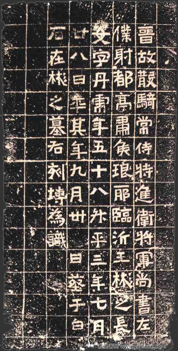 王丹虎墓志铭文