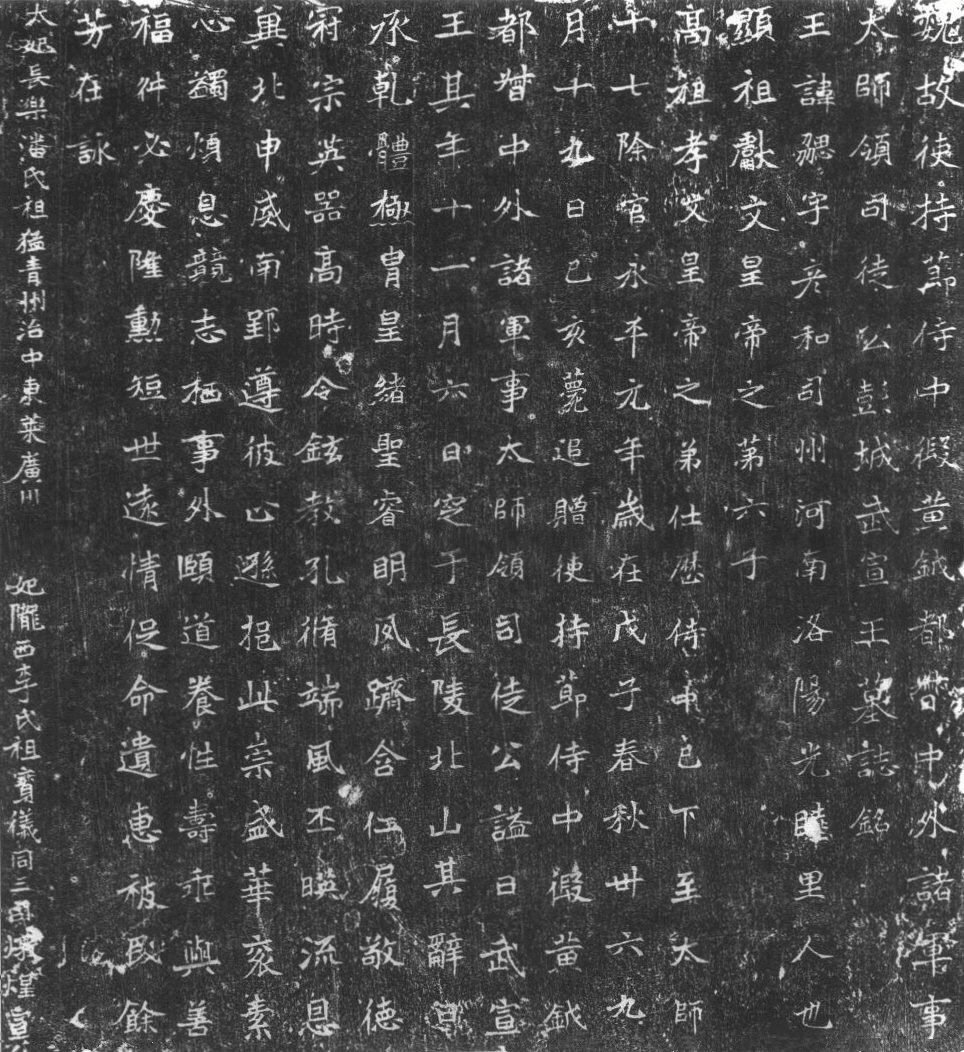 元勰墓志全文图片铭文
