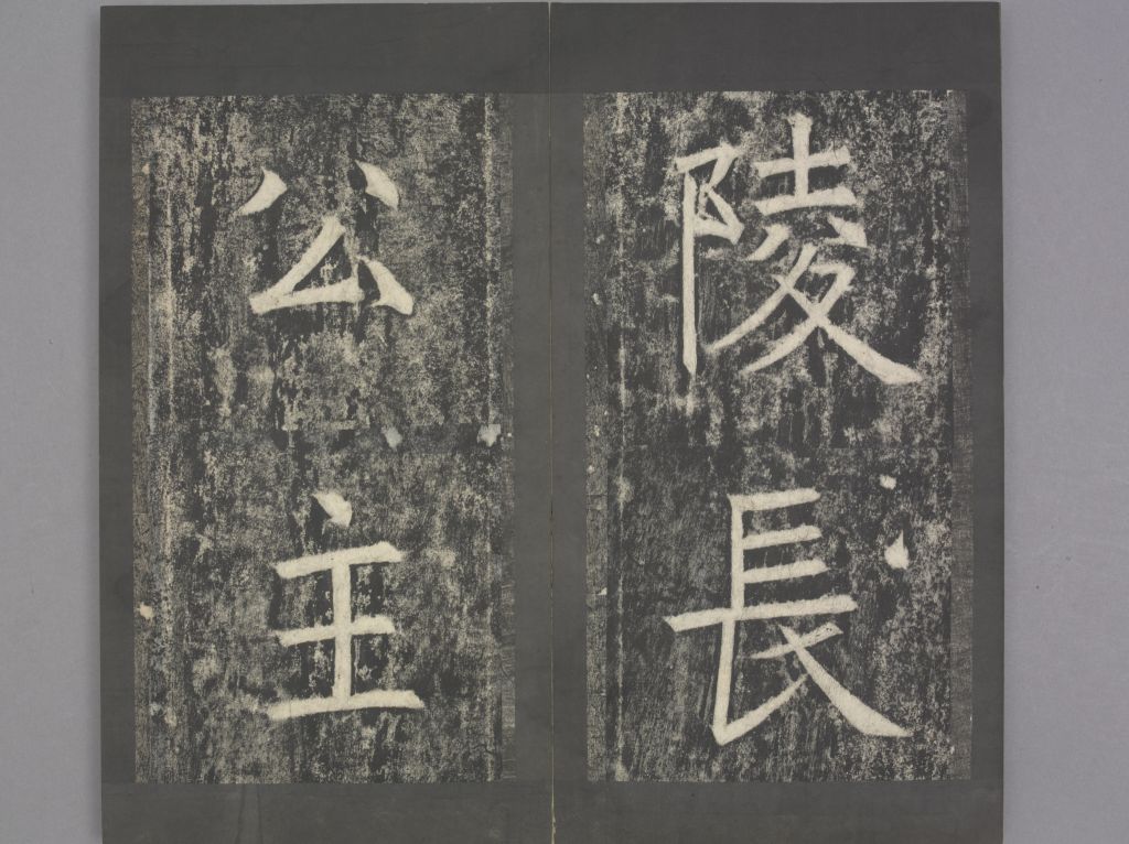 明拓本 兰陵公主碑释文
