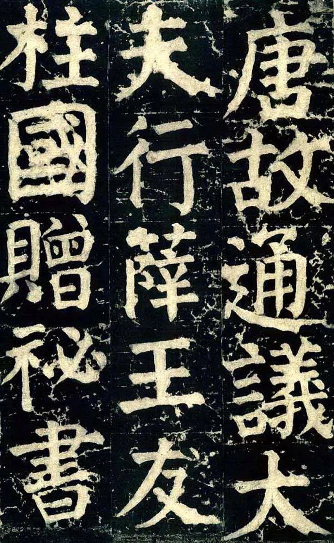 《颜家庙碑》高清图片释文