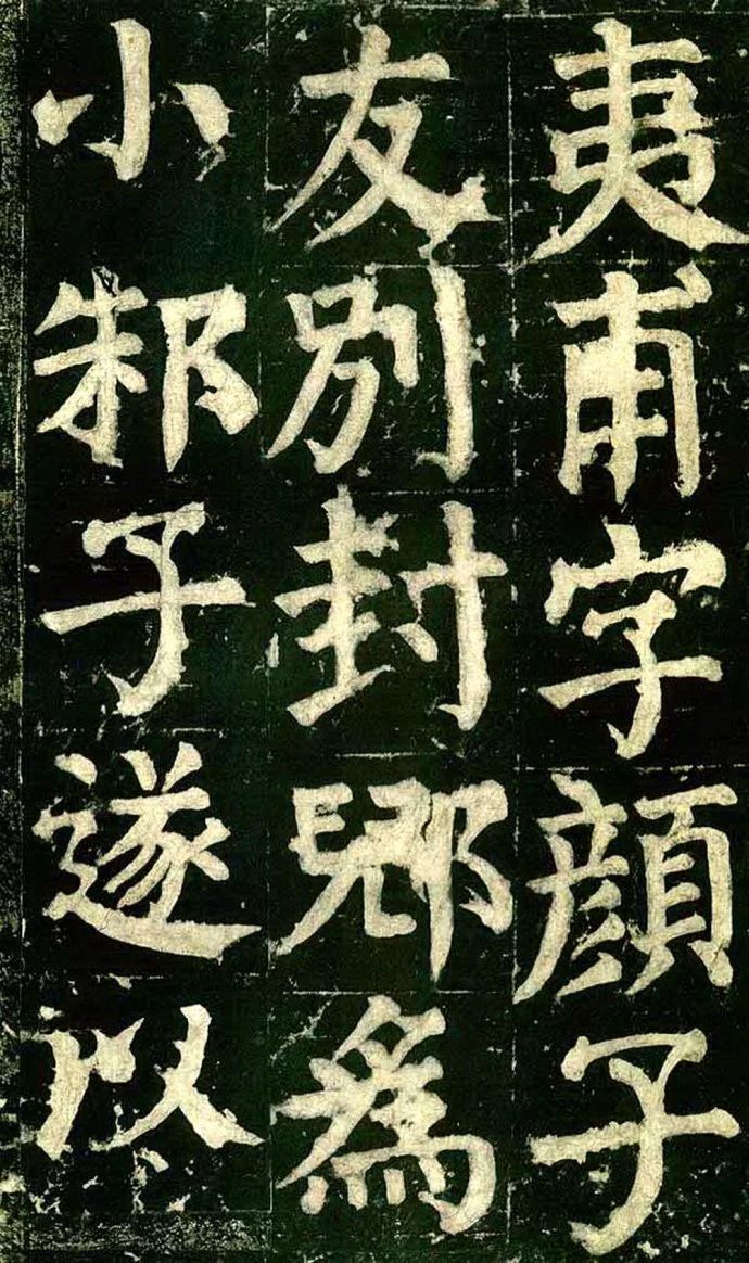《颜家庙碑》高清图片释文