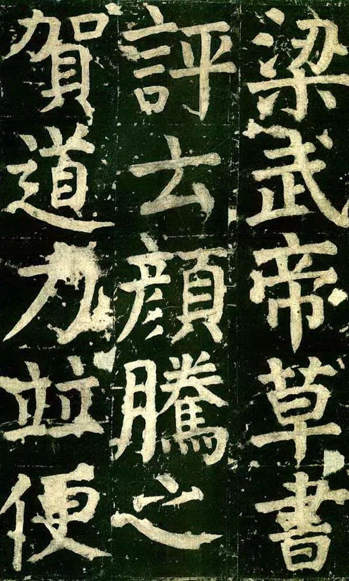 《颜家庙碑》高清图片释文