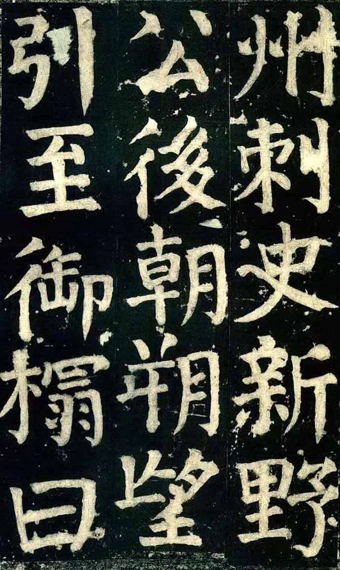 《颜家庙碑》高清图片释文