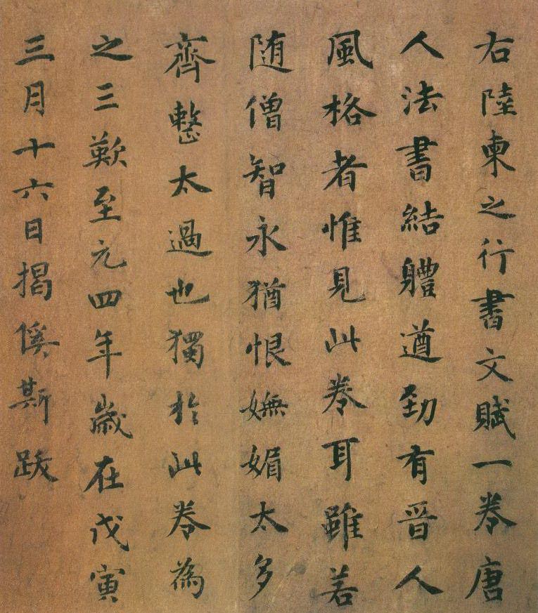 揭奚斯《跋陆柬之文赋..