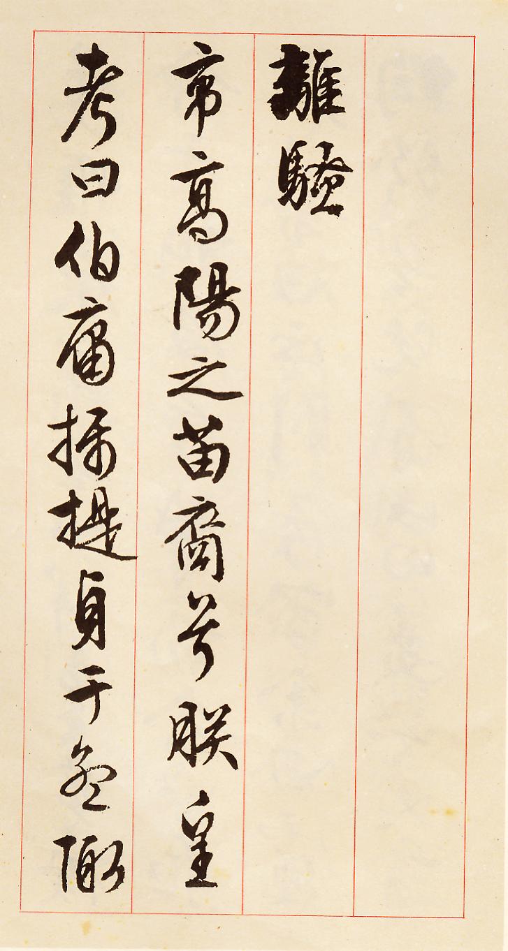 文征明书写屈原《离骚》高清图片和释文