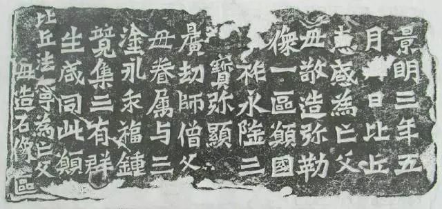 《惠感造像记》铭文