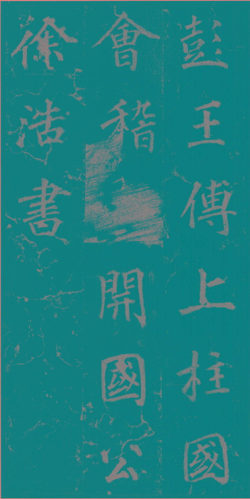 《不空和尚碑》