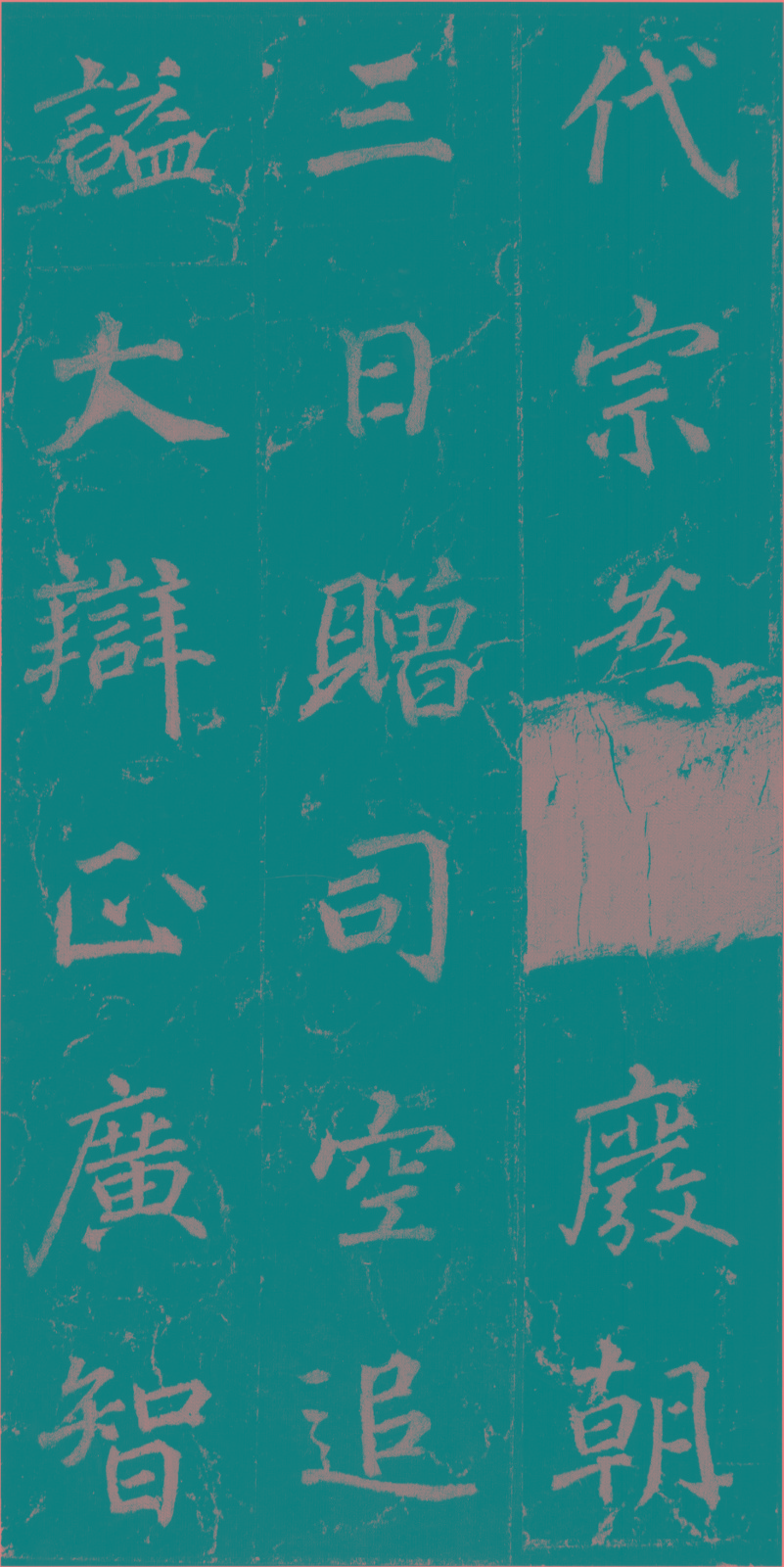 《不空和尚碑》