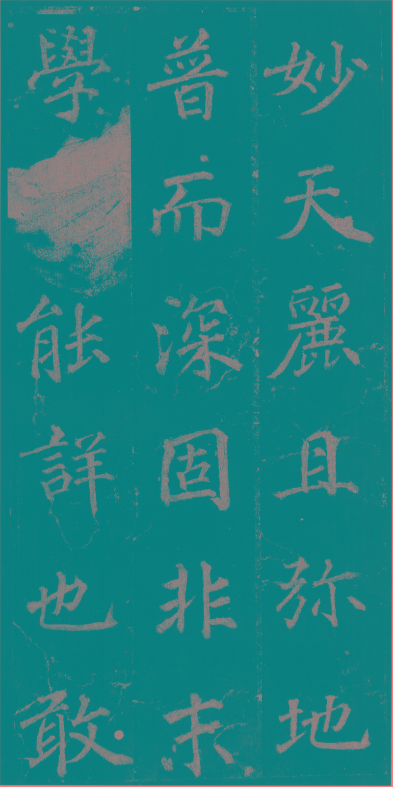 《不空和尚碑》