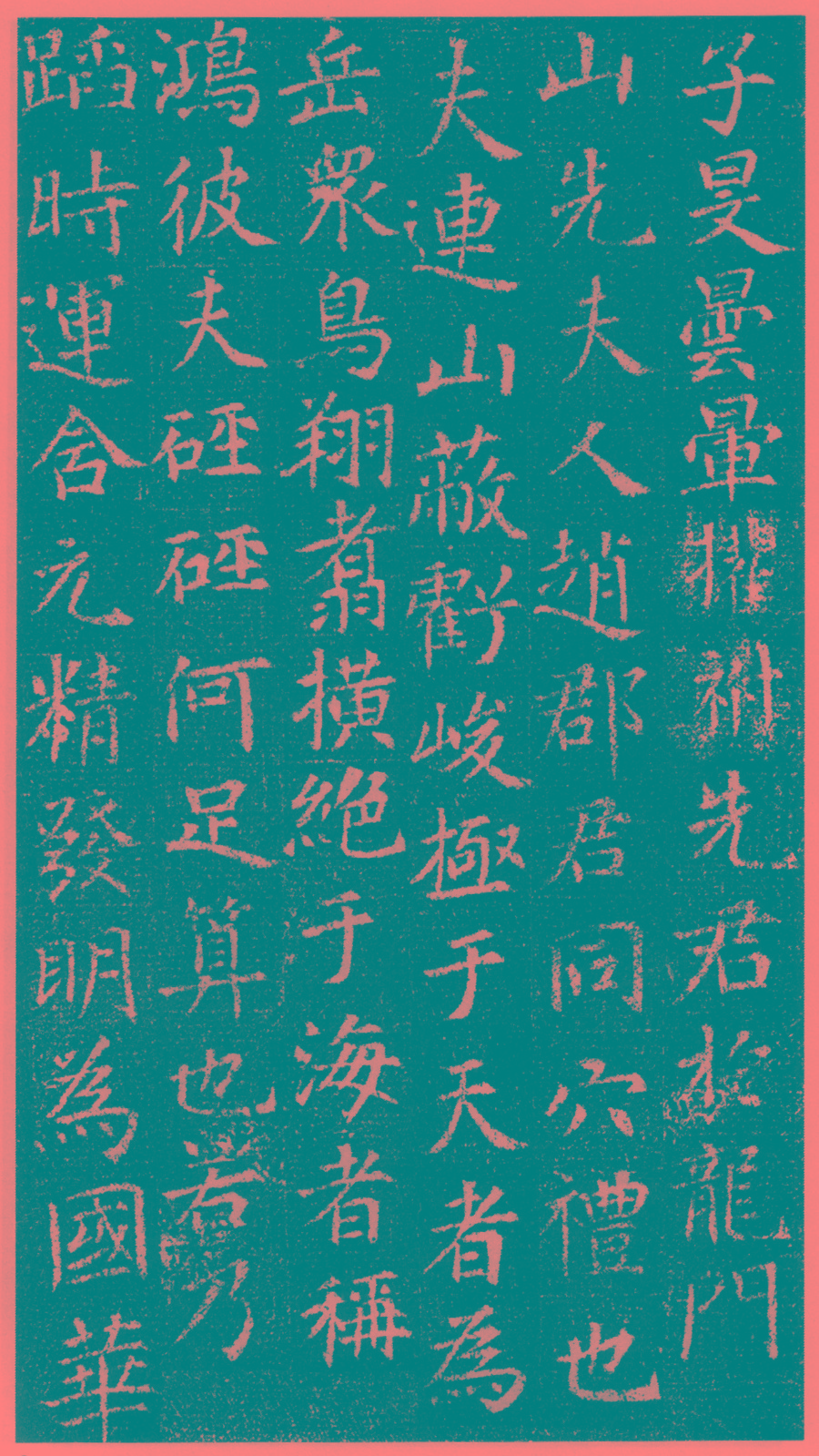 刘绘 徐峤墓志