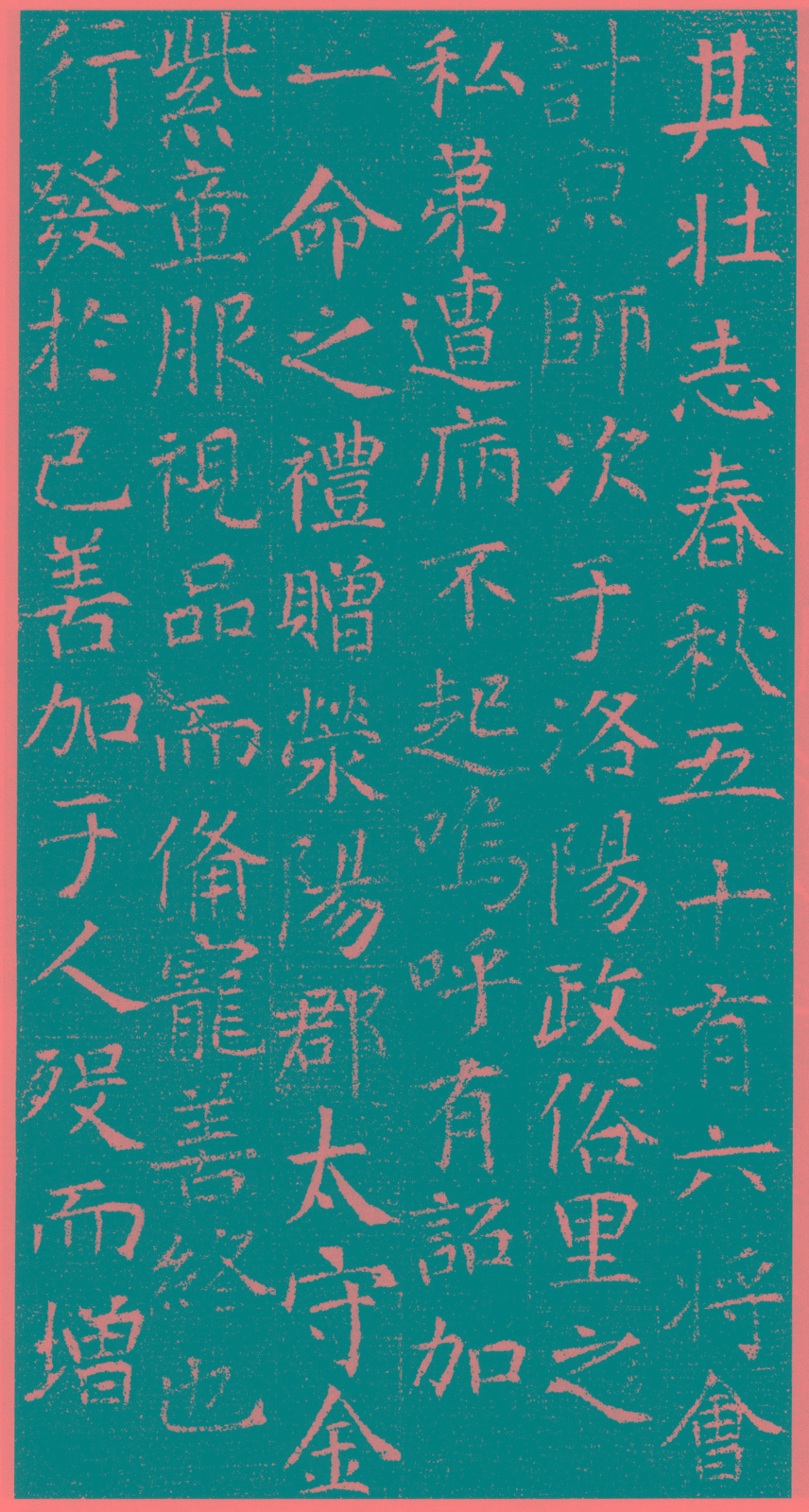 刘绘 徐峤墓志