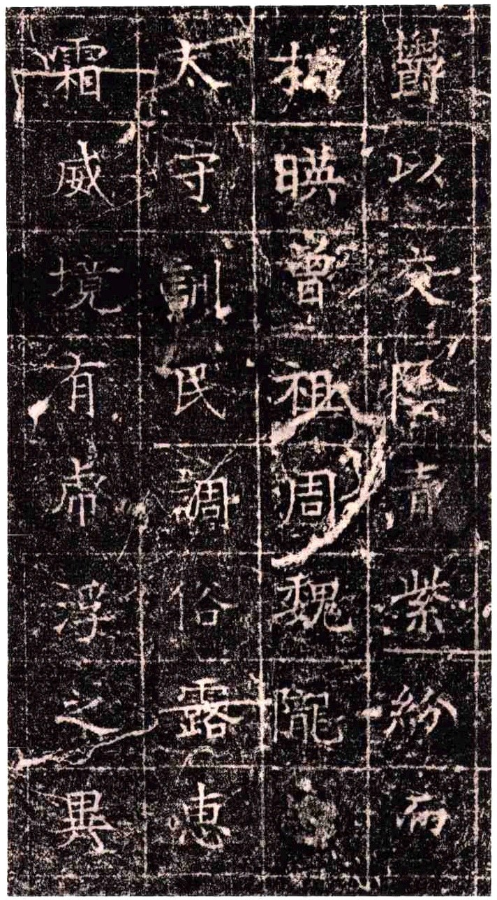 《隋扈志碑》
