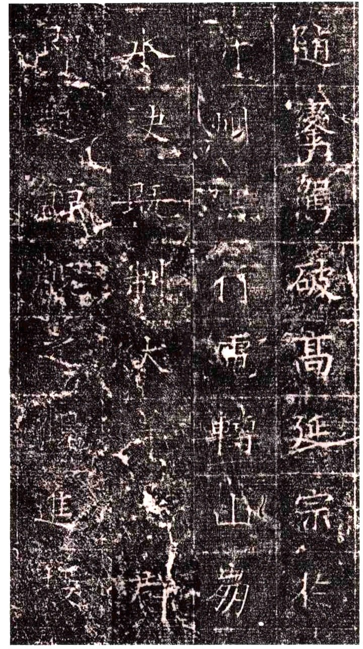 《隋扈志碑》