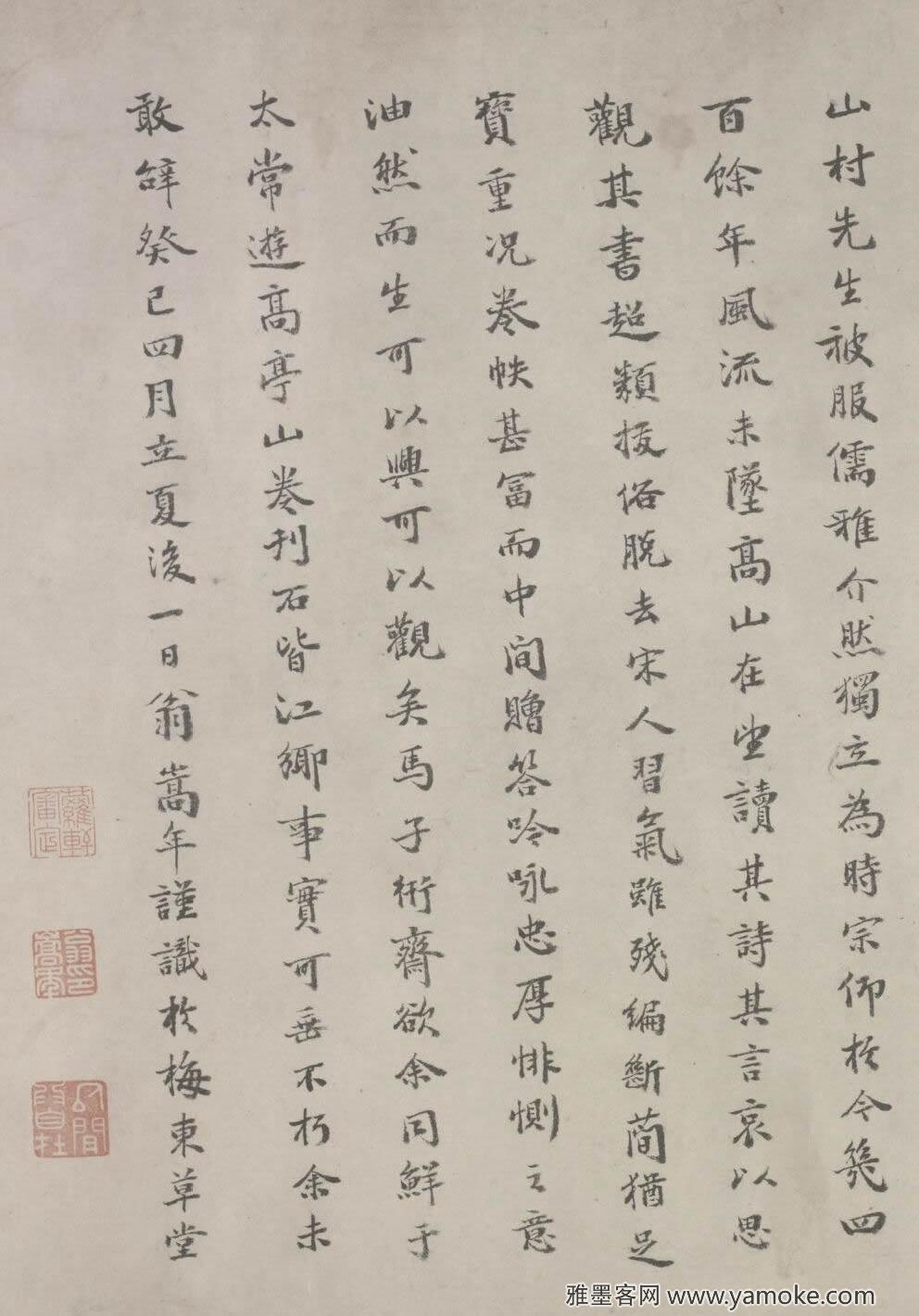翁嵩年 跋仇远《自书诗卷》