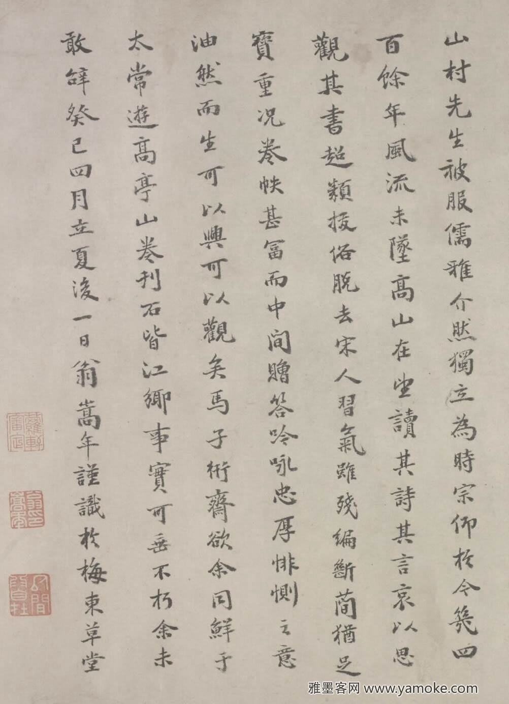 俞希鲁 跋仇远《自书诗卷》